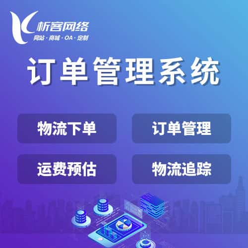 三明订单管理系统