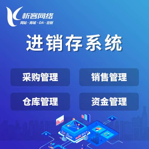 三明进销存系统