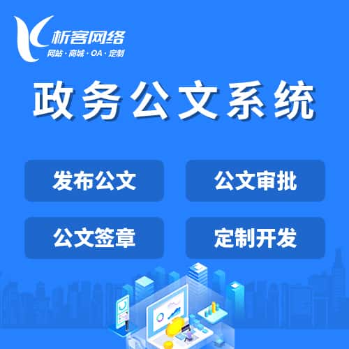 三明政务公文系统