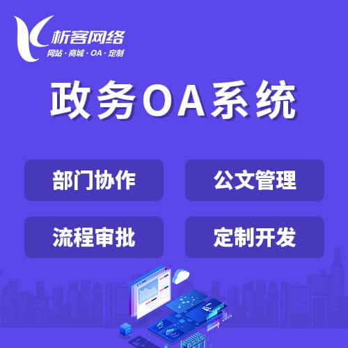 三明政务OA系统
