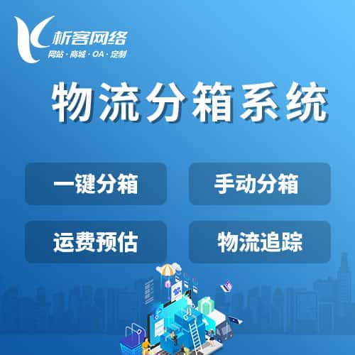 三明物流分箱系统