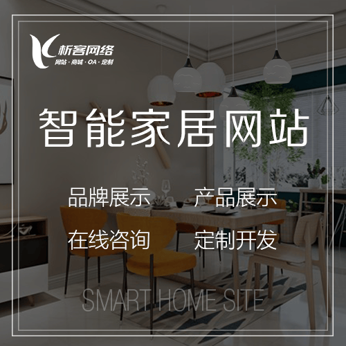 三明智能家居网站