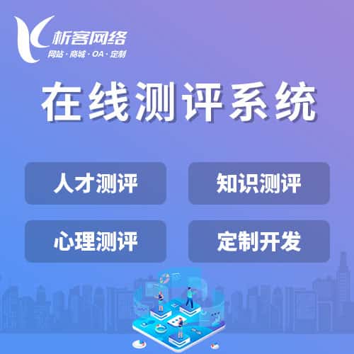 三明在线测评系统