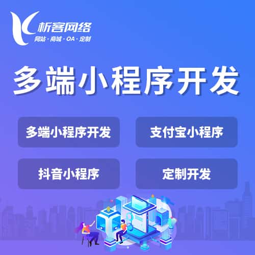 三明多端小程序开发