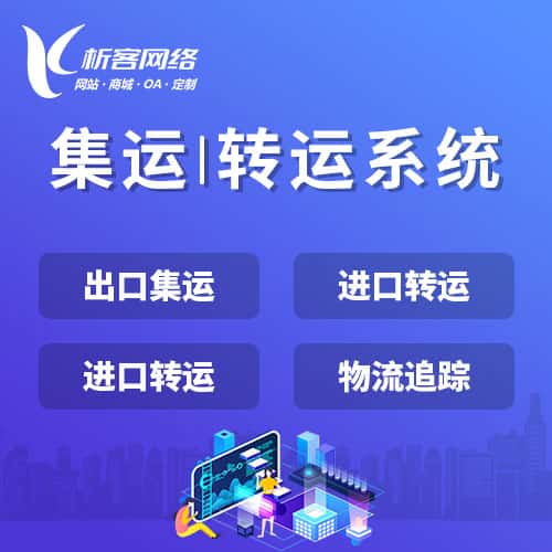 三明集运|转运系统
