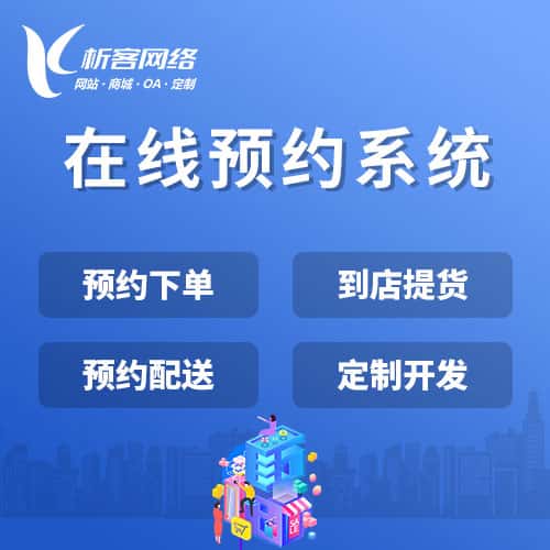 三明在线预约系统