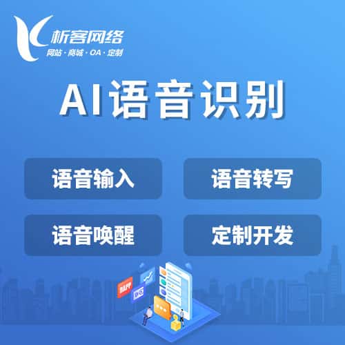 三明AI语音识别