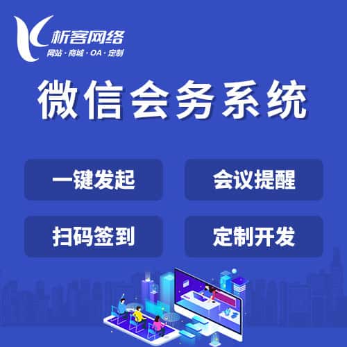 三明微信会务系统