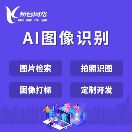 三明AI图像识别
