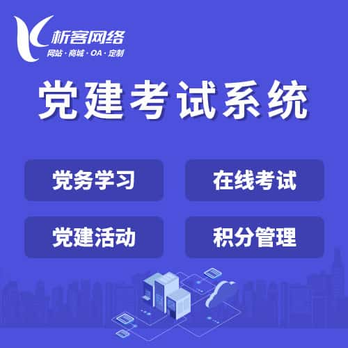三明党建考试系统|智慧党建平台|数字党建|党务系统解决方案