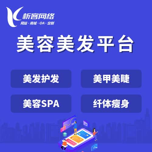 三明美容美发平台