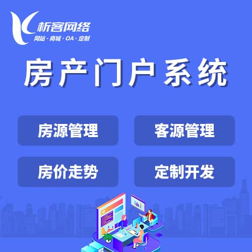 三明房产门户系统