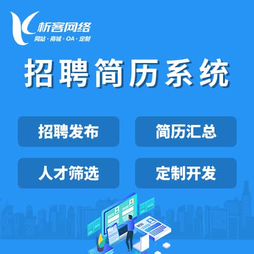 三明招聘简历系统