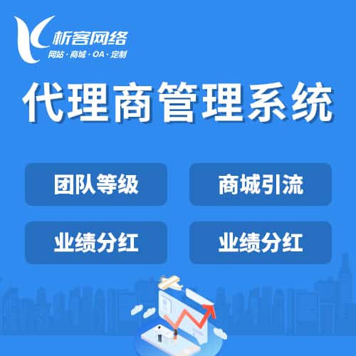 三明代理商管理系统
