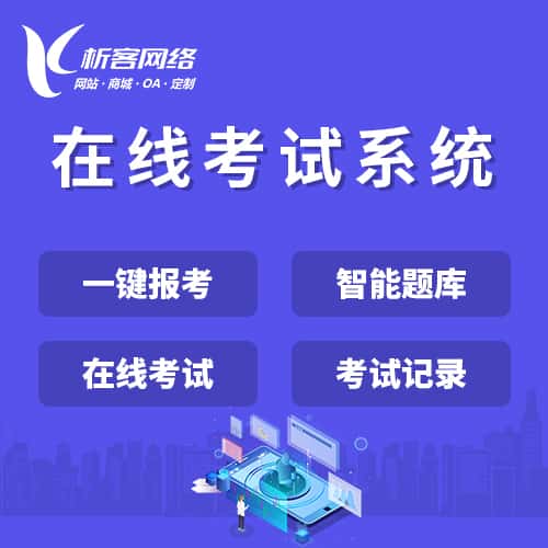三明在线考试系统
