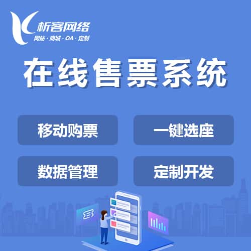 三明在线售票系统