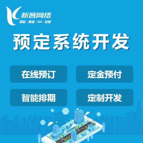 三明预定系统开发