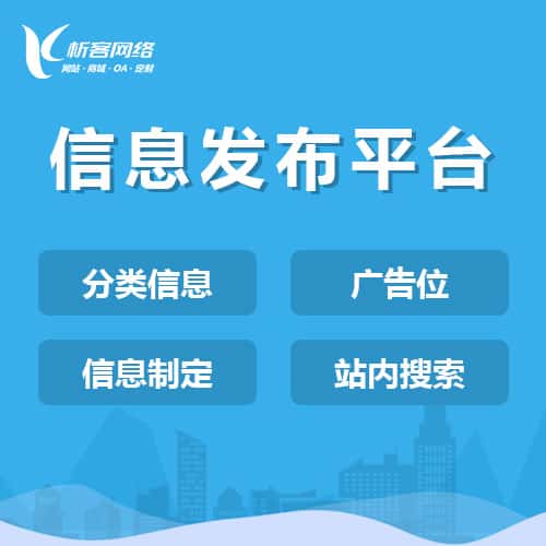三明信息发布平台