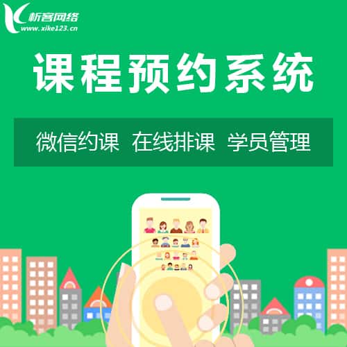 三明课程预约系统