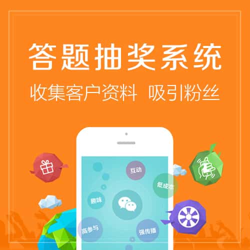 三明答题抽奖系统