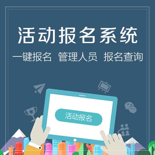 三明活动报名系统