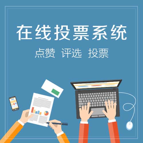 三明在线投票系统