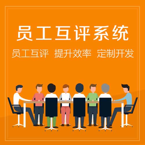 三明员工互评系统