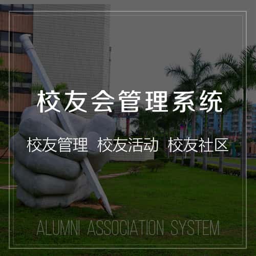 三明校友会管理