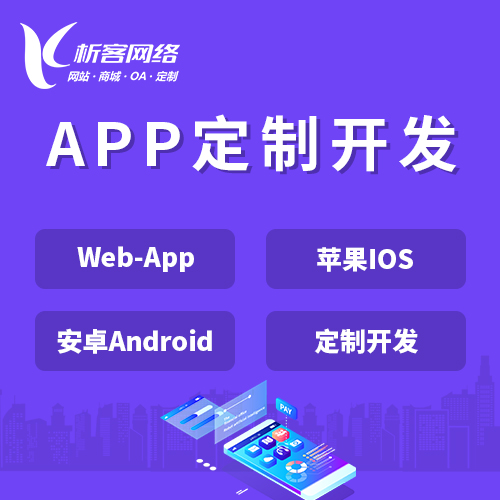 三明APP|Android|IOS应用定制开发