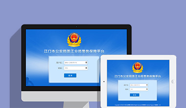 三明政府机关公安警务OA办公财务报账管理系统
