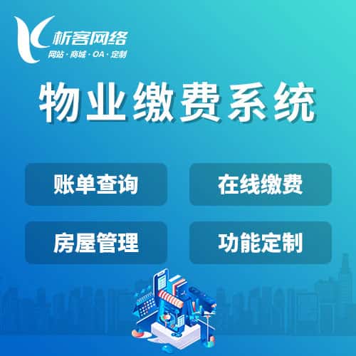 三明物业缴费系统