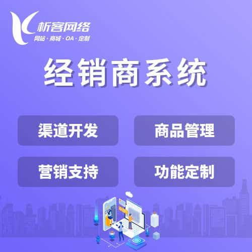 三明经销商系统