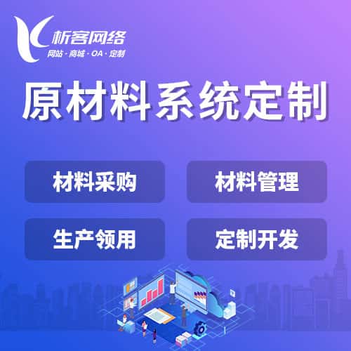 三明原材料系统