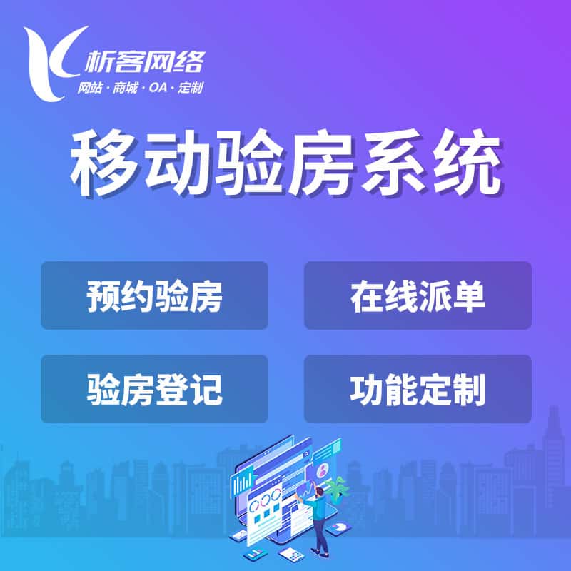 三明移动验房系统