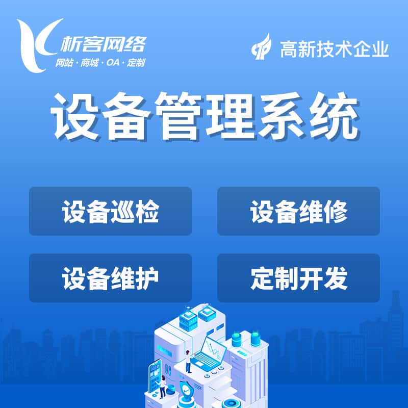 三明设备管理系统
