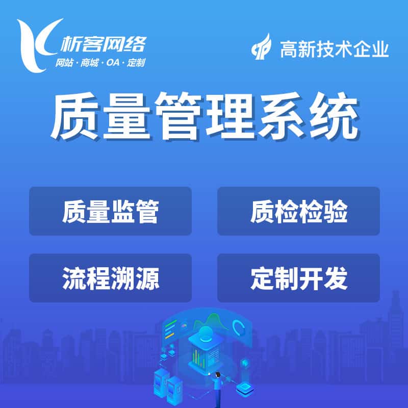 三明质量管理系统