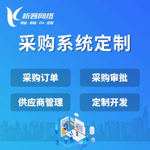 三明采购系统开发
