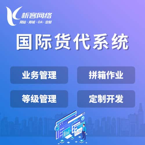 三明国际货代系统