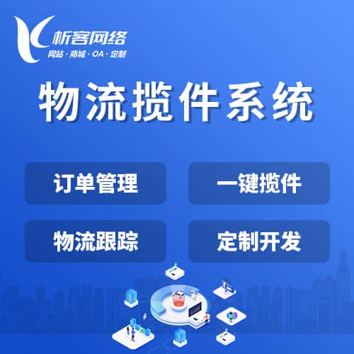 三明物流揽件系统