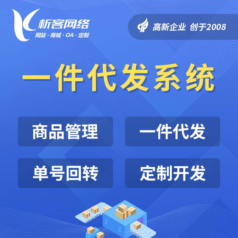 三明海外仓一件代发系统