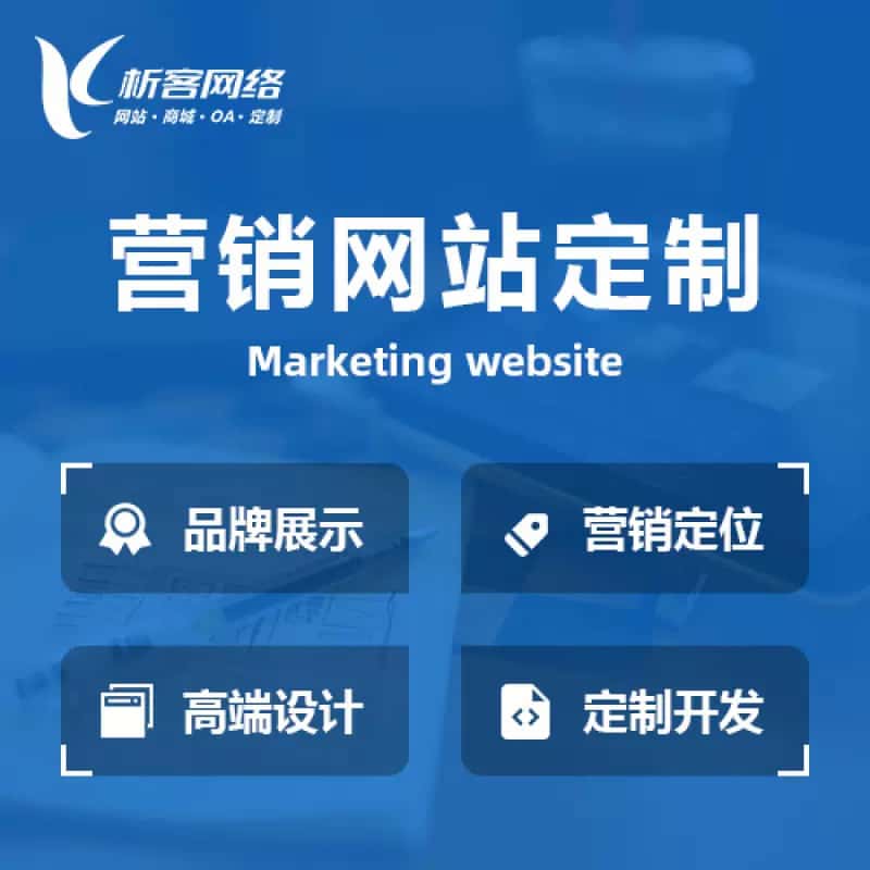 三明营销型网站建设
