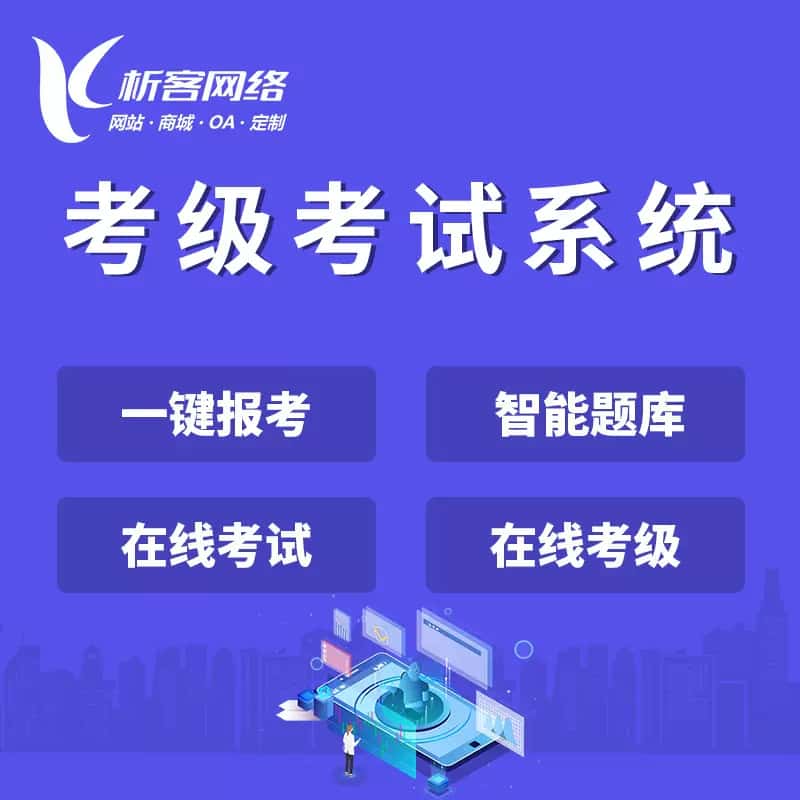 三明考级考试系统