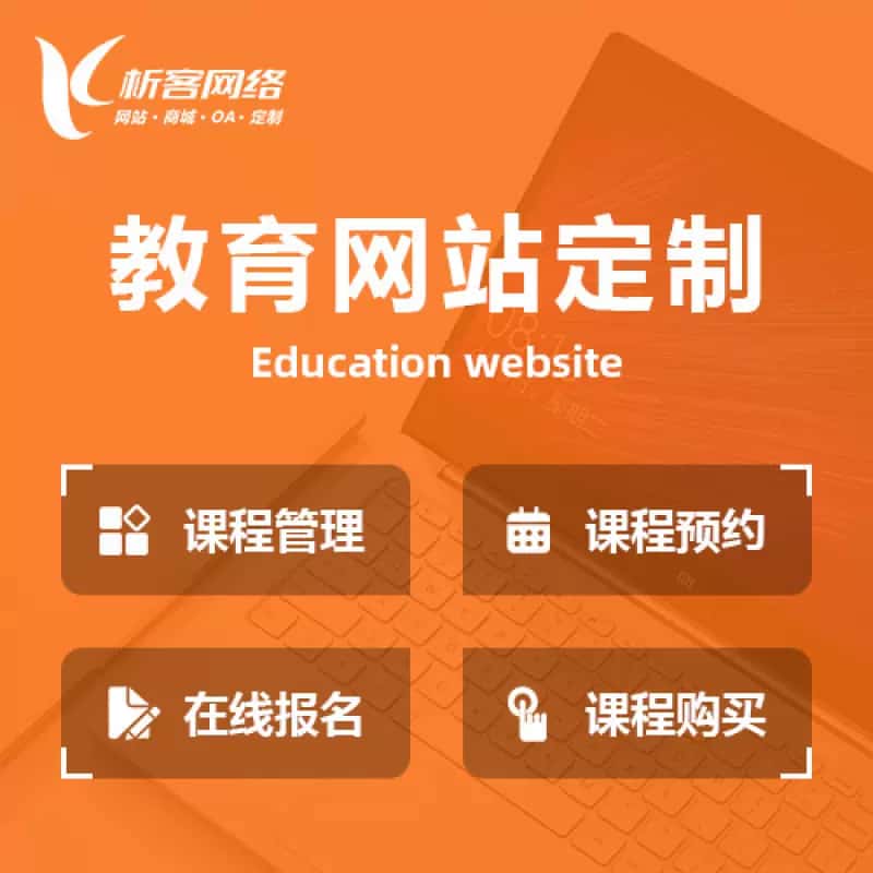 三明教育网站建设制作定制