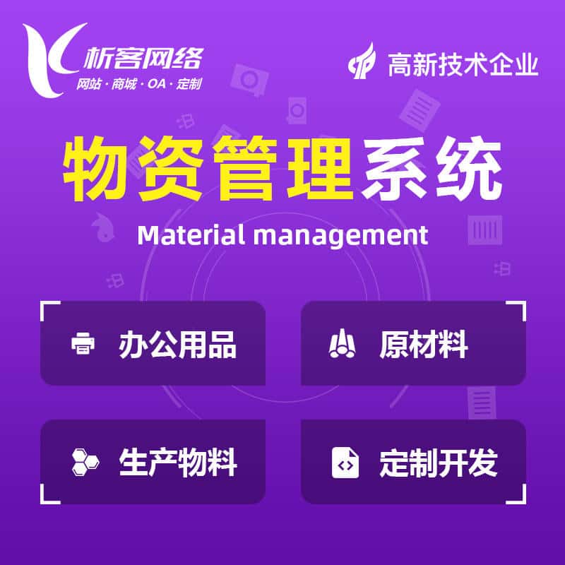 三明物资管理系统