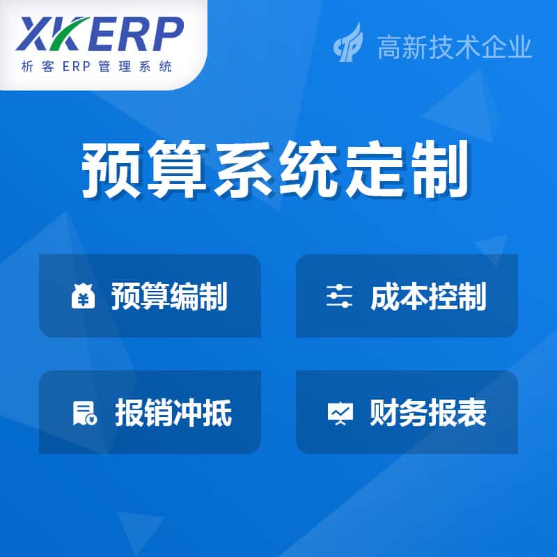 三明财务预算管理系统