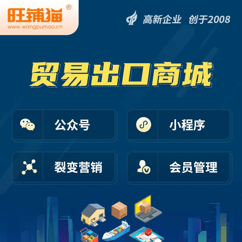 三明贸易出口小程序微商城