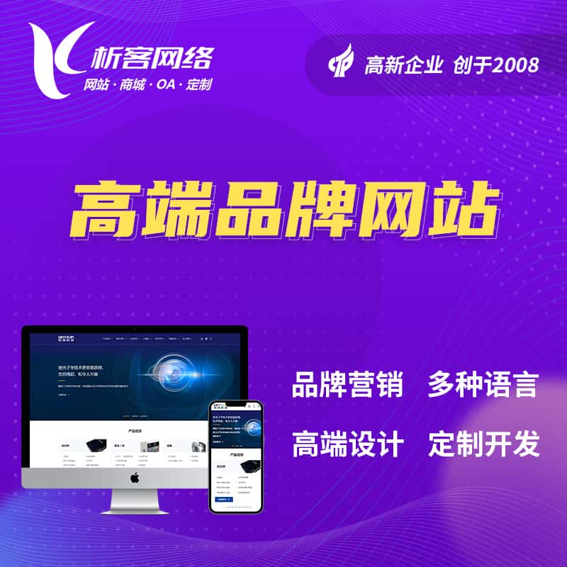 三明高端品牌网站