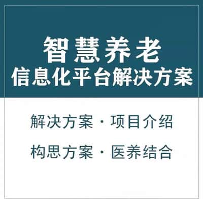 三明智慧养老顾问系统