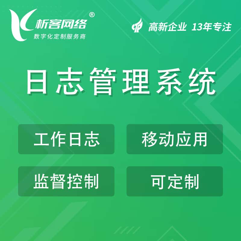 三明日志管理系统