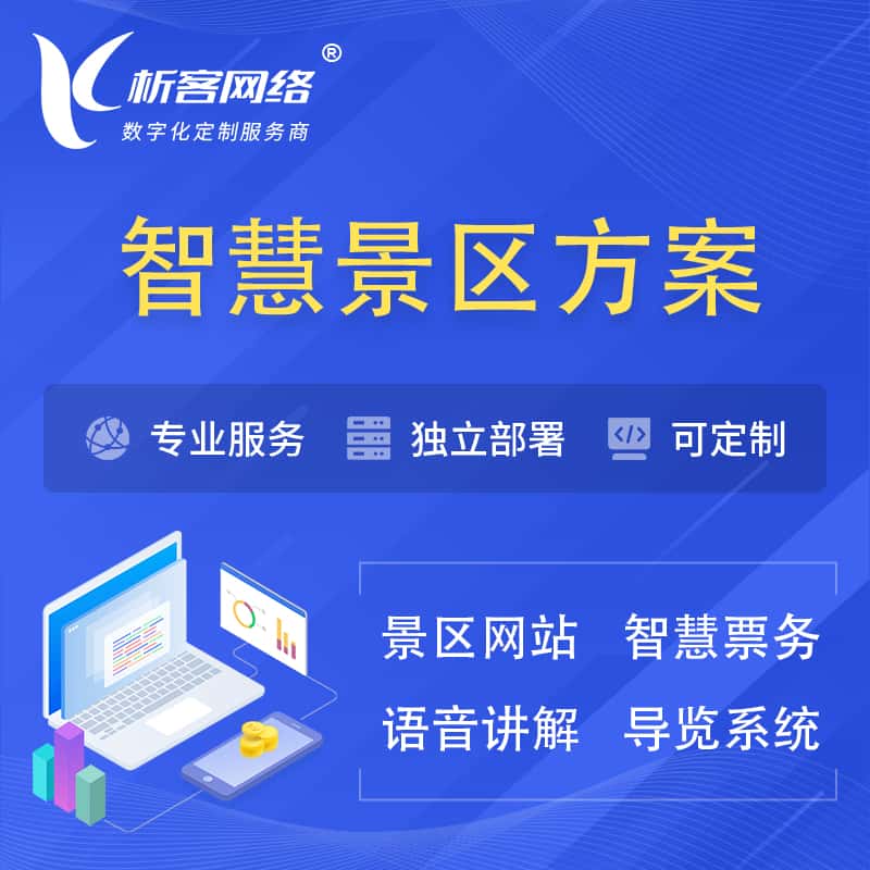 三明智慧景区系统解决方案